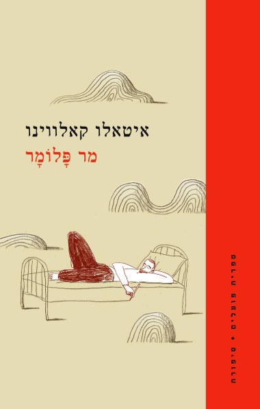עטיפת הספר מר פלומר | איטאלו קאלווינו