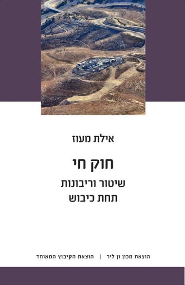 עטיפת הספר חוק חי: שיטור וריבונות תחת כיבוש | מעוז אילת