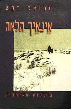 עטיפת הספר אינאיך הלאה | סמואל בקט