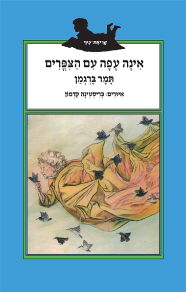 עטיפת הספר אינה עפה עם הצפרים | תמר ברגמן