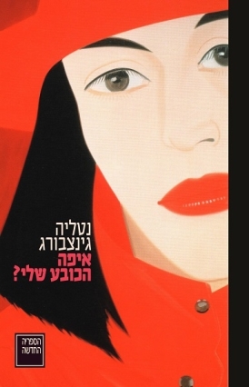 עטיפת הספר איפה הכובע שלי? | נטליה גינצבורג