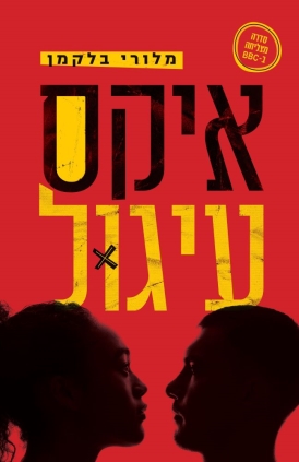 איקס עיגול מלורי בלקמן | עטיפה