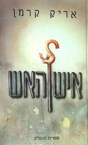 עטיפת הספר איש האש | אריק קרמן