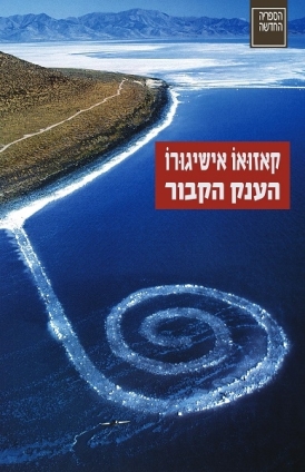 עטיפת הספר הענק הקבור | קאזואו אישיגורו