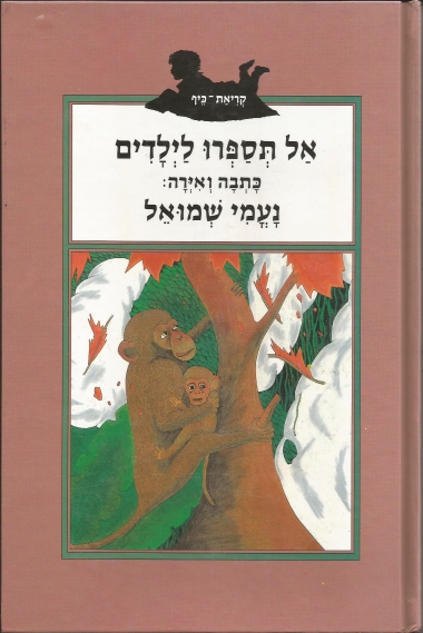 עטיפת הספר אל תספרו לילדים | נעמי שמואל