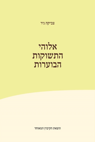 עטיפת הספר אלוהי התשוקות הבוערות | צביקה ניר