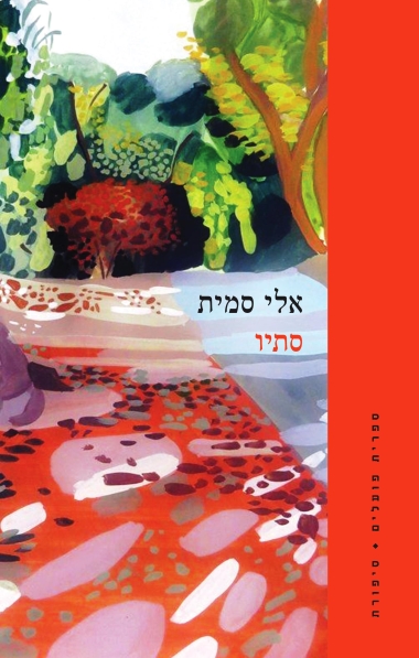 עטיפת הספר סתיו | אלי סמית