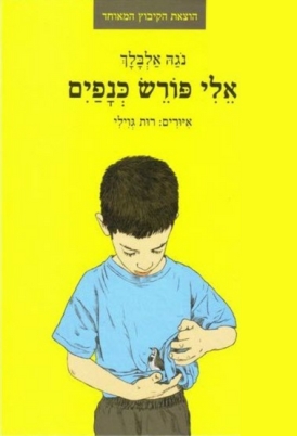 עטיפת הספר אלי פורש כנפיים | נגה אלבלך
