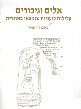 עטיפת הספר אלים וגיבורים | דוד אמיר