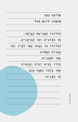 עטיפת הספר מזמור ליום חול | אליעז כהן