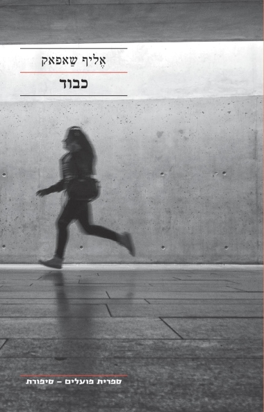 עטיפת הספר כבוד | אֶליף שַפאק