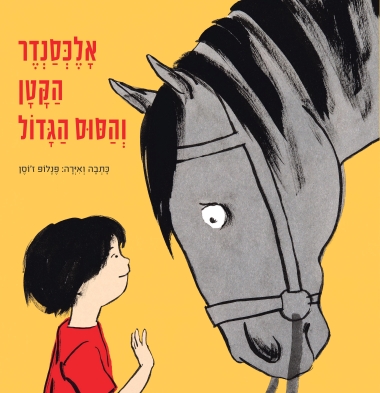 עטיפת הספר אלכסנדר הקטן והסוס הגדול | פּנלוֹפּ ז'וֹסן