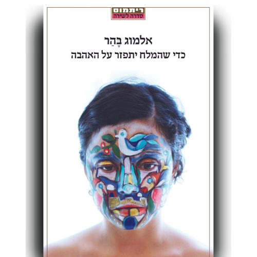עטיפת הספר כדי שהמלח יתפזר על האהבה | אלמוג בהר