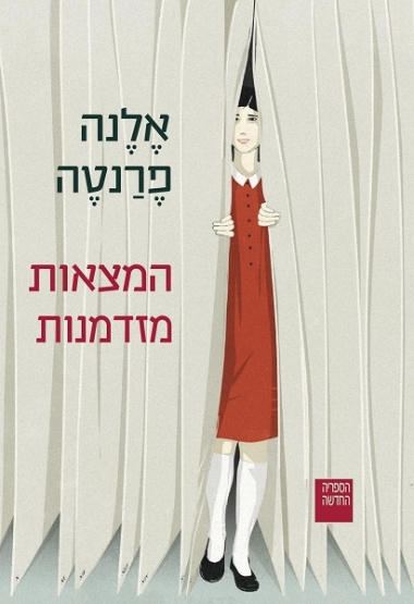 עטיפת הספר המצאות מזדמנות | דיגיטלי | אלנה פרנטה