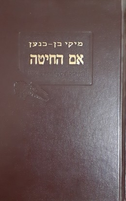 עטיפת הספר אם החיטה | מיקי בן-כנען