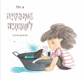 עטיפת הספר אמבטיה לשבתיה (דפי קרטון) | ע. הלל