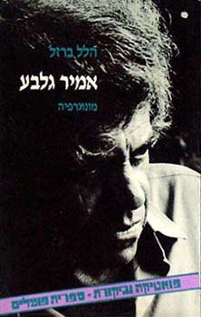עטיפת הספר אמיר גלבֹּע: מונוגרפיה | הלל ברזל