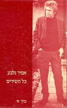 עטיפת הספר אמיר גלבֹּע | כל השירים ב | אמיר גלבֹּע