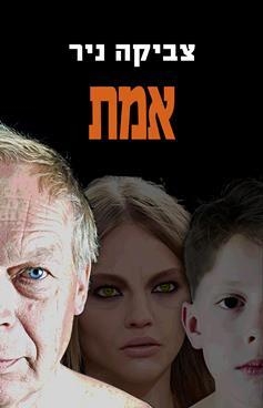 עטיפת הספר אמת | צביקה ניר