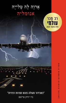 עטיפת הספר אנומליה | אֶרוֶה לֶה טֶלייֶה