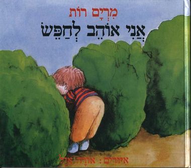 עטיפת הספר אני אוהב לחפש (מחודש) | מרים רות