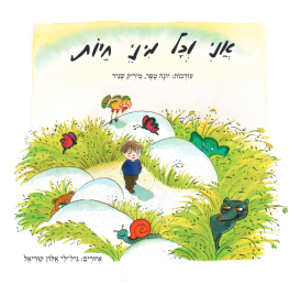 עטיפת הספר אני וכל מיני חיות (דפי קרטון) | יונה טפר, מיריק שניר (ע')