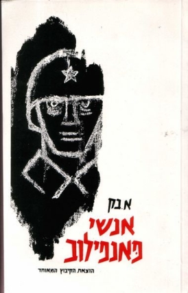 עטיפת הספר אנשי פנפילוב - טרילוגיה | בק אלכסנדר