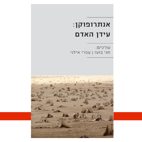 אנתרופוקן: עידן האדם | עטיפה