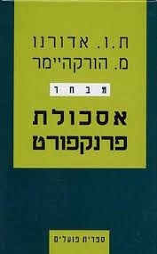 עטיפת הספר אסכולת פרנקפורט | מקס הורקהיימר, תיאודור אדורנו
