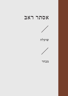 עטיפת הספר שועלה | אסתר ראב