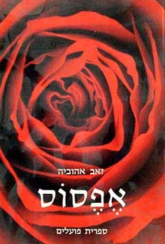 עטיפת הספר אפסוס | זאב אהוביה