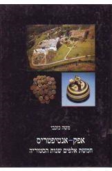 עטיפת הספר אפק - אנטיפטריס | משה כוכבי