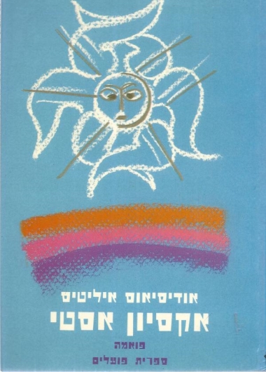 עטיפת הספר אקסיון אסטי | אודיסיאוס אליטיס