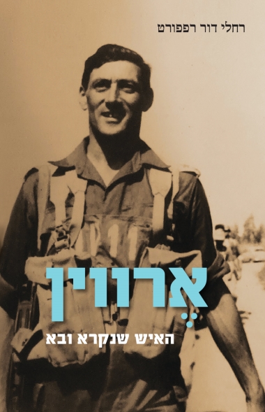 עטיפת הספר ארווין: האיש שנקרא ובא | רחלי דור רפפורט