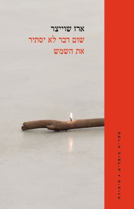עטיפת הספר שום דבר לא יסתיר את השמש | ארז שוייצר