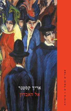 עטיפת הספר אל האבדון | אריך קסטנר