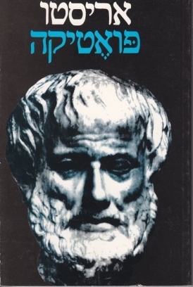 עטיפת הספר פואטיקה | רטוריקה | על הנפש | אריסטו