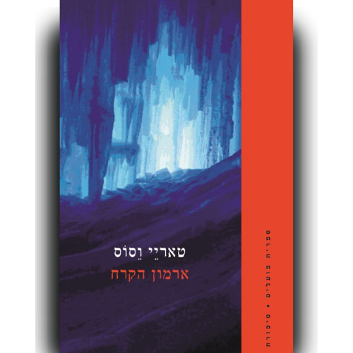 עטיפת הספר ארמון הקרח | דיגיטלי | טאריי וסוס