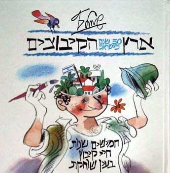 עטיפת הספר ארץ הקיבוצים | שמואל כץ