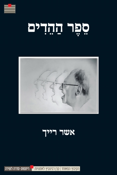 עטיפת הספר ספר הַהֵדִים | אשר רייך