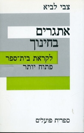 עטיפת הספר אתגרים בחינוך | צבי לביא
