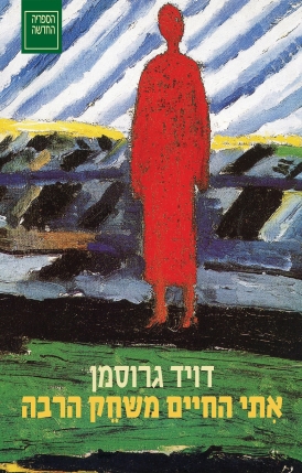 עטיפת הספר אִתי החיים משחֵק הרבה | דויד גרוסמן