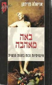 עטיפת הספר באה מאהבה | אריאלה פרידמן