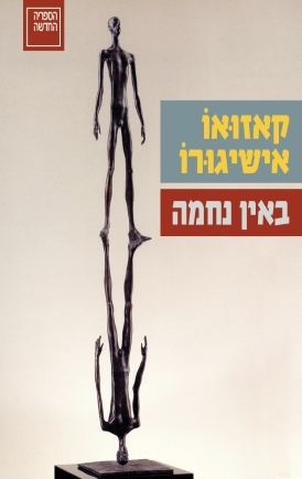 עטיפת הספר באין נחמה | קאזואו אישיגורו
