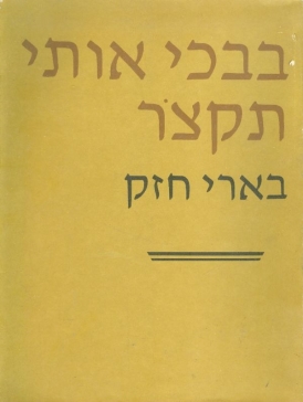 עטיפת הספר בבכי אותי תקצור | בארי חזק
