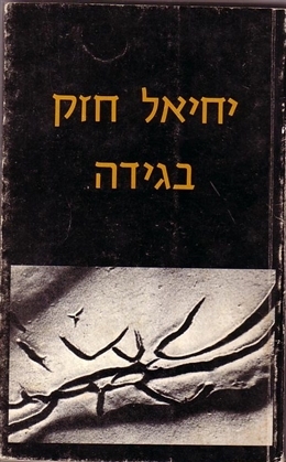 עטיפת הספר בגידה | יחיאל חזק