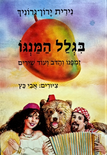 עטיפת הספר בגלל המנגו + קלטת | גרוניך שלמה, הירש נורית