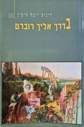 עטיפת הספר בדרך אליך רוברט | רונית יוכל חיטין