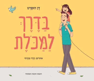 עטיפת הספר בדרך למכולת | דן הופרט