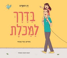עטיפת הספר בדרך למכולת | דן הופרט